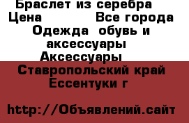 Браслет из серебра  › Цена ­ 5 000 - Все города Одежда, обувь и аксессуары » Аксессуары   . Ставропольский край,Ессентуки г.